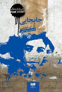 تصویر جلد کتاب خیابان هراس (جلد دوم، جابجایی)