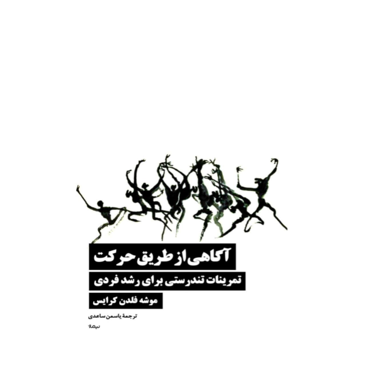 تصویر جلد کتاب آگاهی از طریق حرکت