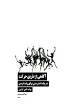 تصویر جلد کتاب آگاهی از طریق حرکت