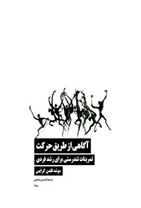 تصویر جلد کتاب آگاهی از طریق حرکت