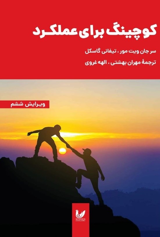 تصویر جلد کتاب کوچینگ برای عملکرد
