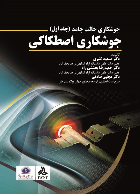 تصویر جلد کتاب جوشکاری حالت جامد (جلد اول، جوشکاری اصطکاکی)