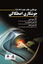 تصویر جلد کتاب جوشکاری حالت جامد (جلد اول، جوشکاری اصطکاکی)