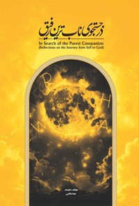 تصویر جلد کتاب در جستجوی ناب ترین رفیق