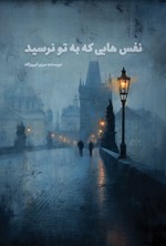 تصویر جلد کتاب نفس هایی که به تو نرسید