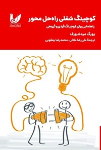 تصویر جلد کتاب کوچینگ شغلی راه حل محور