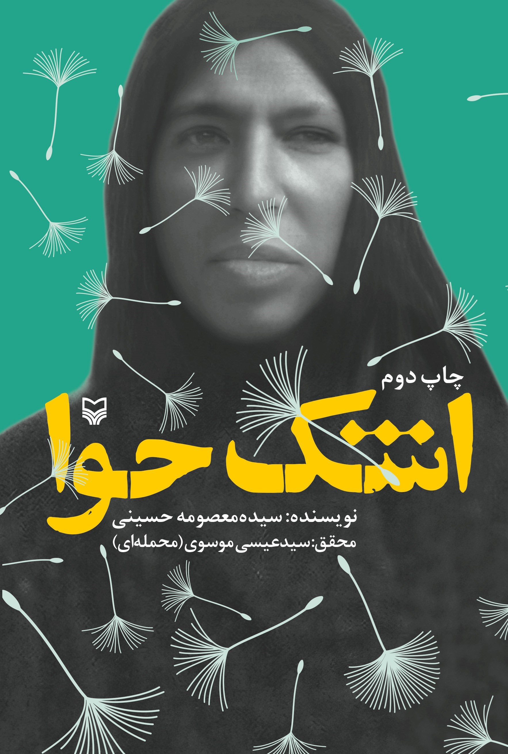 تصویر جلد کتاب اشک حوا