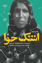 تصویر جلد کتاب اشک حوا