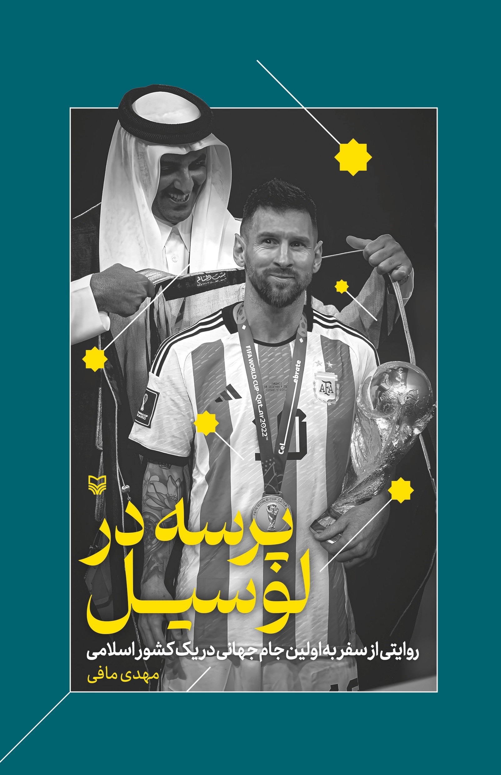 تصویر جلد کتاب پرسه در لوسیل