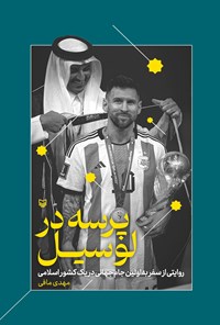 تصویر جلد کتاب پرسه در لوسیل