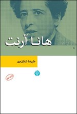 تصویر جلد کتاب هانا آرنت