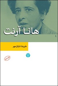 تصویر جلد کتاب هانا آرنت
