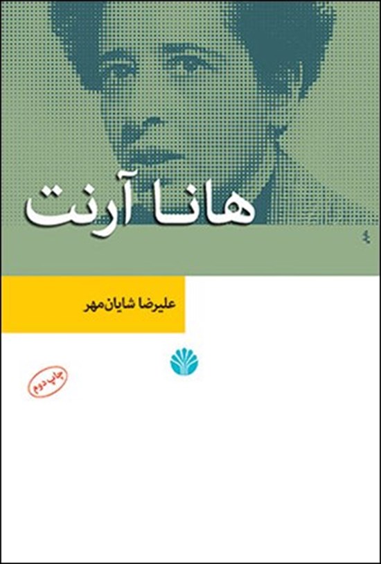 تصویر جلد کتاب هانا آرنت