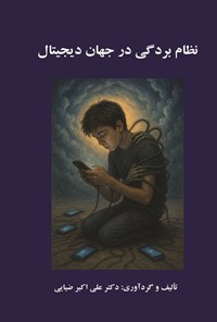 تصویر جلد کتاب نظام بردگی در جهان دیجیتال