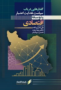 تصویر جلد کتاب گفتارهایی در باب سیاست هدایت اعتبار و توسعه اقتصادی