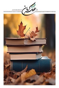 تصویر جلد کتاب ماهنامه عصر کرمان ـ شماره ۵۹ ـ دوشنبه ۲۶ آبان ماه ۱۴۰۴