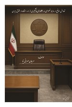 تصویر جلد کتاب تعارض منافع در روابط خصوصی و راهکارهای پیشگیری از سوءاستفاده در حقوق ایران