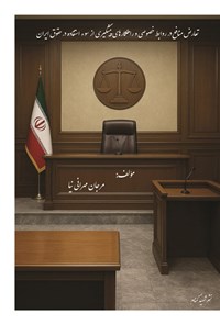 تصویر جلد کتاب تعارض منافع در روابط خصوصی و راهکارهای پیشگیری از سوءاستفاده در حقوق ایران