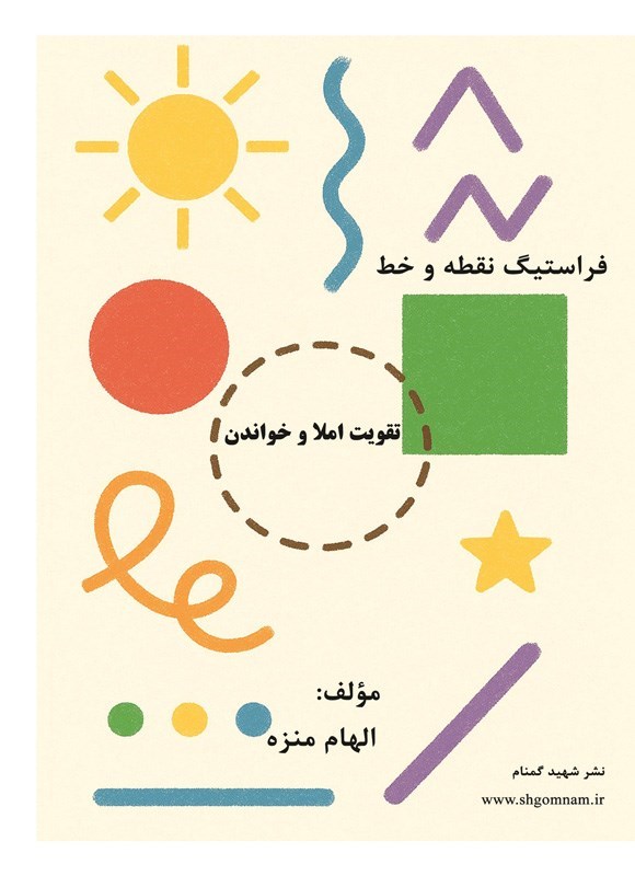 تصویر جلد کتاب فراستیگ نقطه و خط