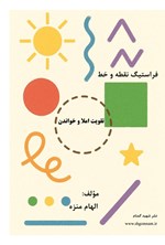 تصویر جلد کتاب فراستیگ نقطه و خط