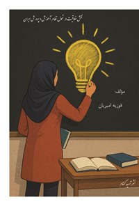 تصویر جلد کتاب نقش خلاقیت در تحول نظام آموزش و پرورش ایران