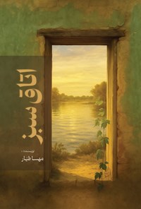 تصویر جلد کتاب اتاق سبز