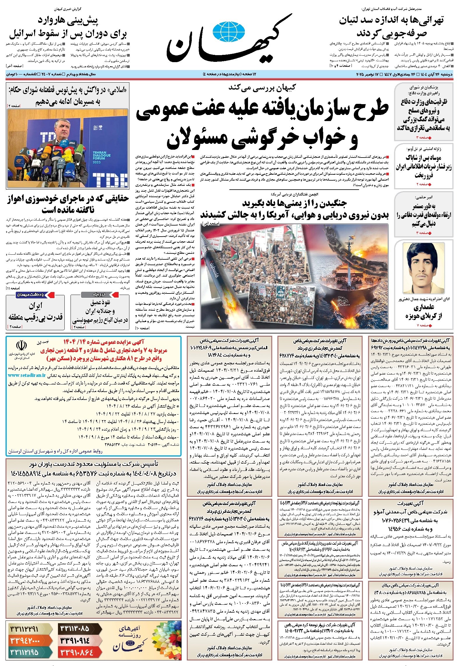 تصویر جلد کتاب کیهان - دوشنبه ۲۶ آبان ۱۴۰۴