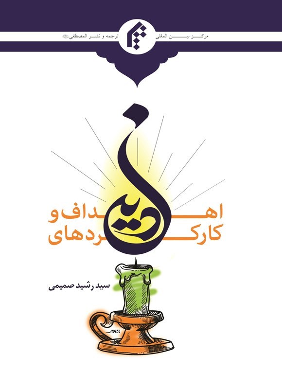 تصویر جلد کتاب اهداف و کارکردهای دین