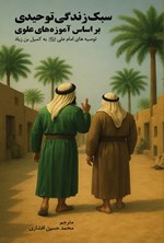 تصویر جلد کتاب سبک زندگی توحیدی بر اساس آموزه های علوی