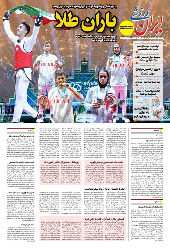 تصویر جلد کتاب ایران ورزشی - شماره هفت هزار و نهصد و هفتاد و نه - ۲۶ آبان ۱۴۰۴