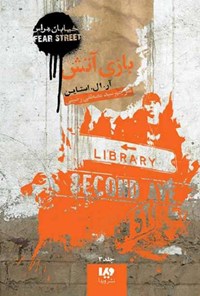 تصویر جلد کتاب خیابان هراس (جلد سوم، بازی آتش)