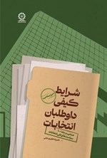 تصویر جلد کتاب شرایط کیفی داوطلبان انتخابات
