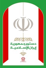 تصویر جلد کتاب الدستور جمهوریة ایران الاسلامیه