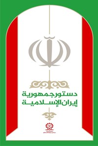 تصویر جلد کتاب الدستور جمهوریة ایران الاسلامیه