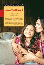 تصویر جلد کتاب تربیت بدون استرس