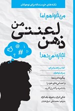 تصویر جلد کتاب می خواهم اما ذهن لعنتی من اجازه نمی دهد! (کتاب راهنما برای پسران نوجوان)