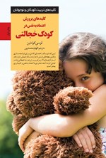 تصویر جلد کتاب کلیدهای پرورش اعتماد به نفس در کودک خجالتی