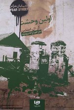 تصویر جلد کتاب خیابان هراس (جلد چهارم، اولین وحشت)