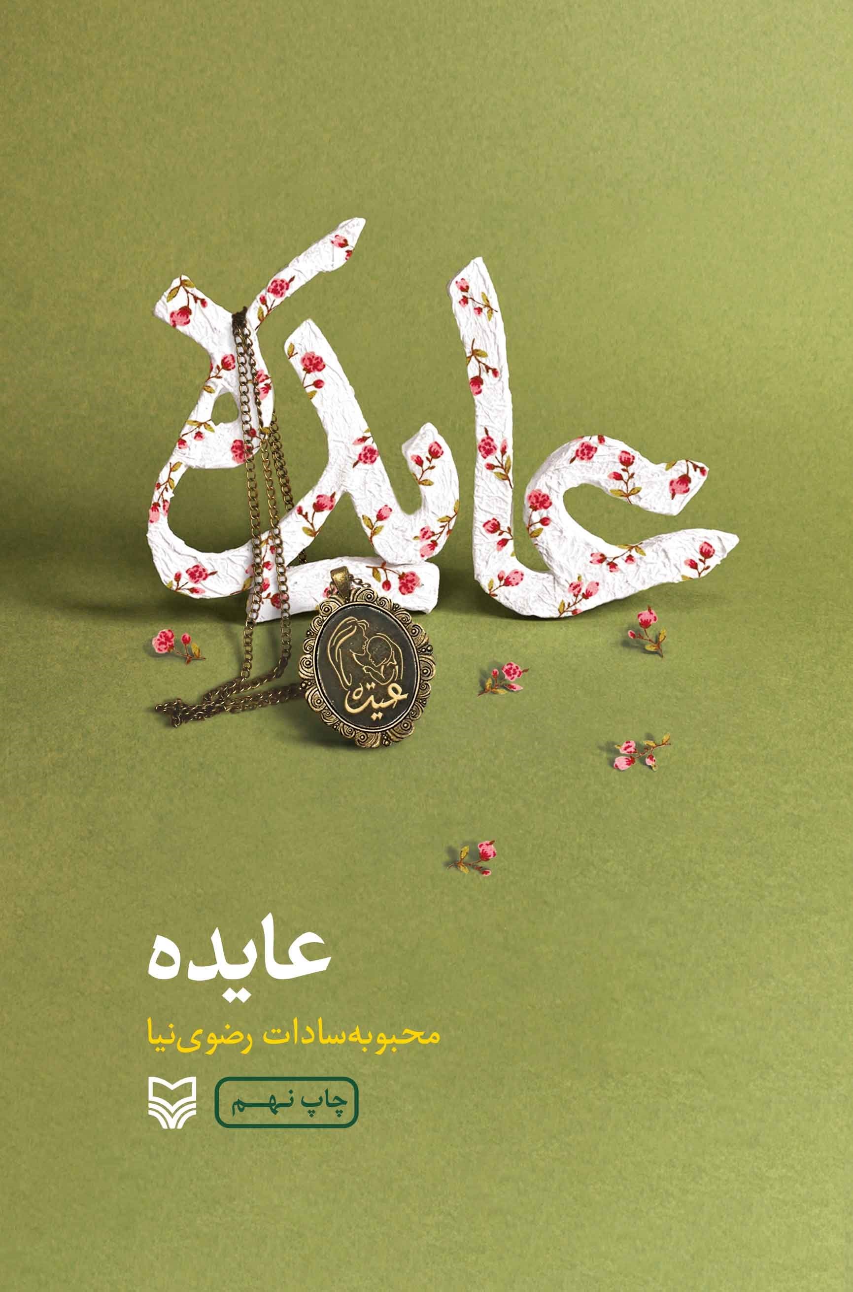 تصویر جلد کتاب عایده