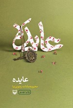 تصویر جلد کتاب عایده