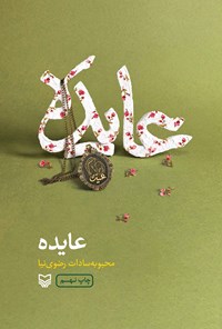 تصویر جلد کتاب عایده