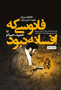 تصویر جلد کتاب فانوسی که افسانه نبود