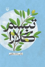 تصویر جلد کتاب تبسم کلارا