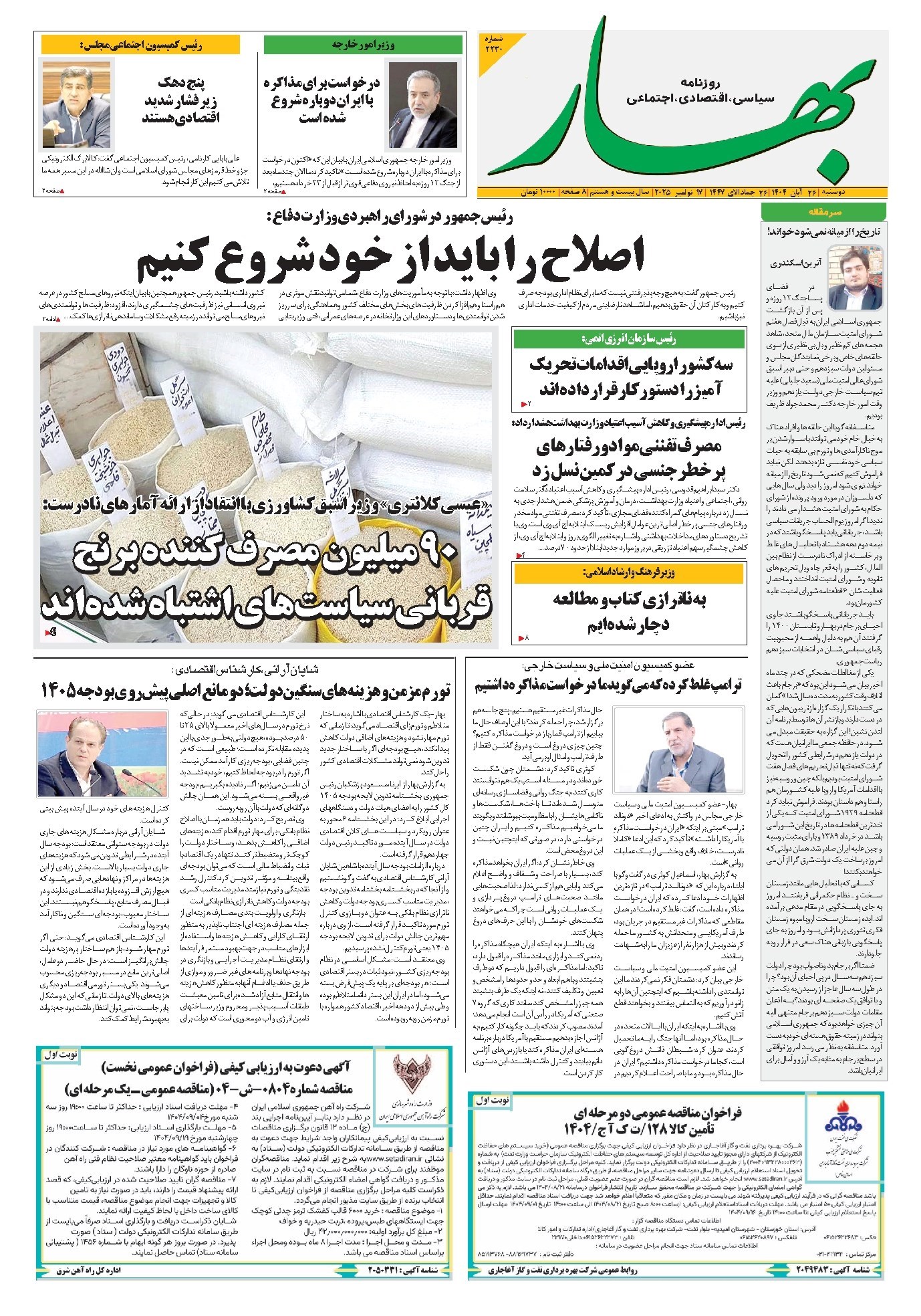 تصویر جلد کتاب بهار - روزنامه بهار ۲۲۳۰ – ۲۶ آبان ۱۴۰۴