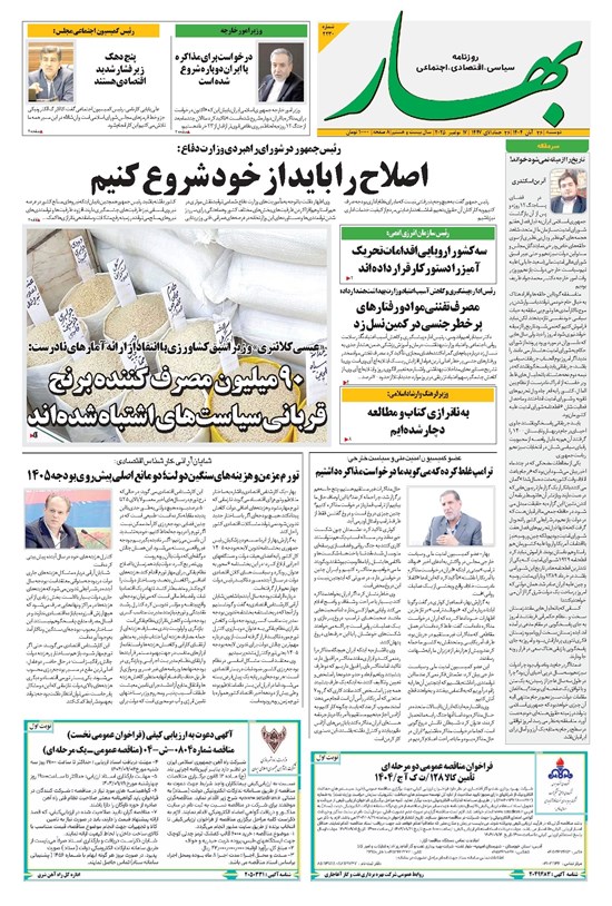 تصویر جلد کتاب بهار - روزنامه بهار ۲۲۳۰ – ۲۶ آبان ۱۴۰۴