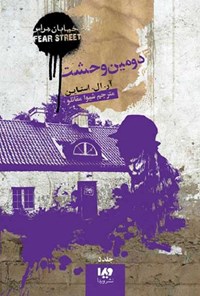 تصویر جلد کتاب خیابان هراس (جلد پنجم، دومین وحشت)