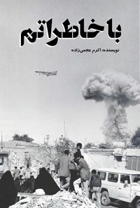 تصویر جلد کتاب با خاطراتم از هشت سال دفاع مقدس
