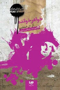 تصویر جلد کتاب خیابان هراس (جلد ششم، خواهرخوانده)
