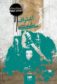 تصویر جلد کتاب خیابان هراس (جلد هفتم، اعتراف)