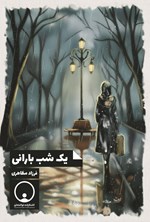 تصویر جلد کتاب یک شب بارانی